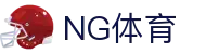 ng体育官方入口 - 首页直达与赛事大厅